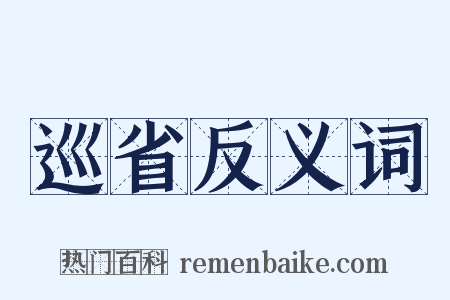 巡省反义词是什么意思的图片